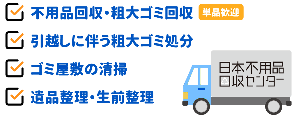 不用品回収のご相談は無料です！