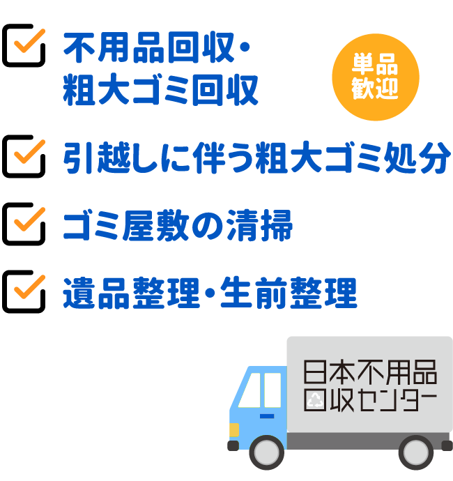 不用品回収のご相談は無料です！