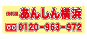 便利屋 あんしん横浜