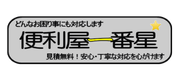 便利屋一番星
