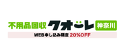 不用品回収クオーレ神奈川（旧アース）