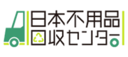 日本不用品回収センター