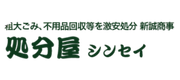 処分屋シンセイ
