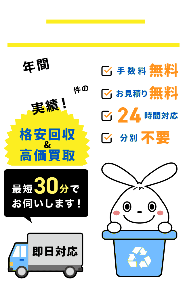 日本不用品回収センターMAP／粗大ゴミ回収ならお任せください。