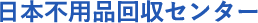 日本不用品回収センターMAP logo