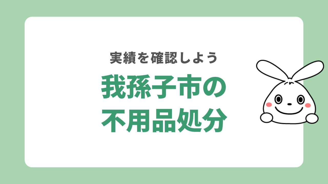 我孫子市で不用品回収を依頼する方法