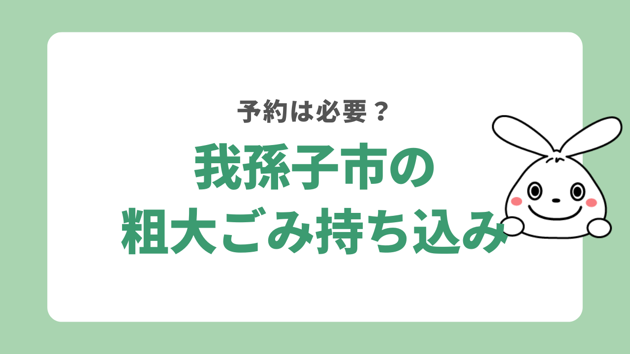 我孫子市で粗大ゴミを持ち込みする方法