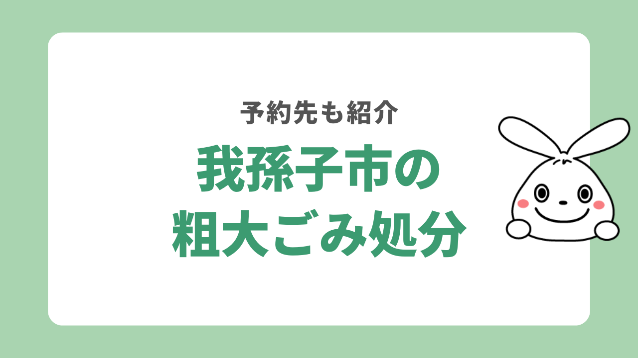 我孫子市で粗大ゴミを捨てるには