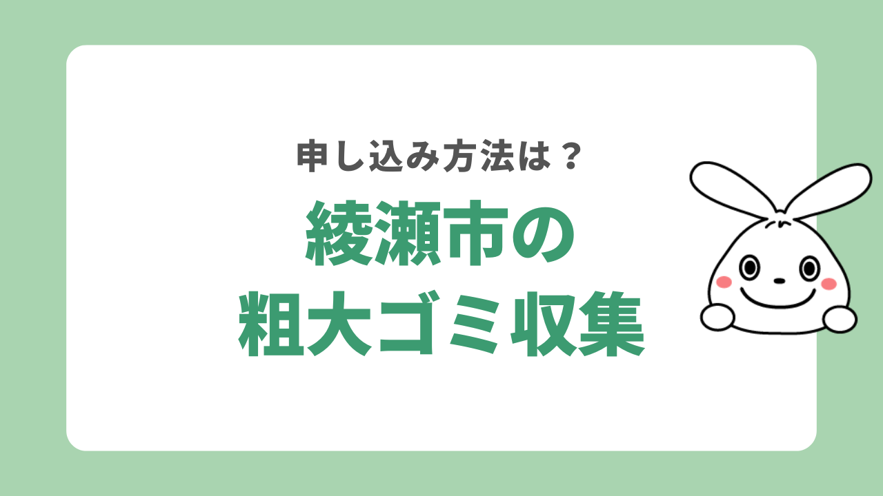 綾瀬市で粗大ゴミの戸別収集を利用する方法