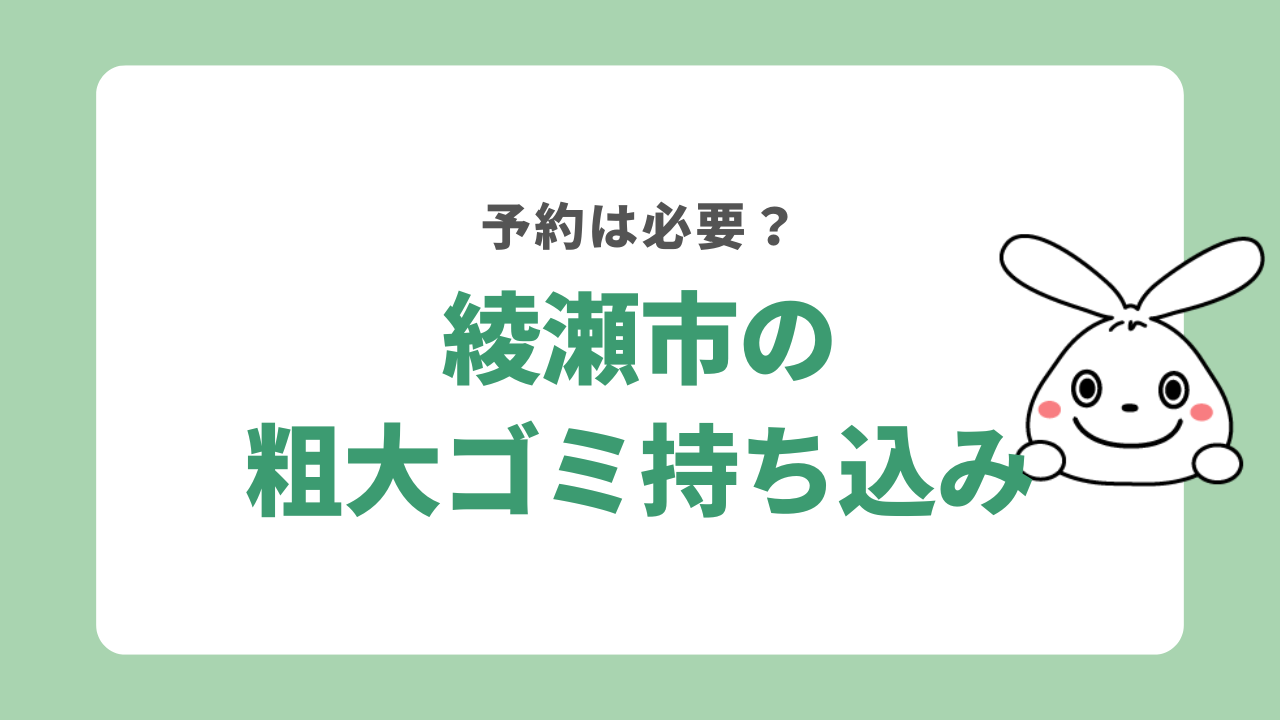 綾瀬市で粗大ゴミを持ち込む方法