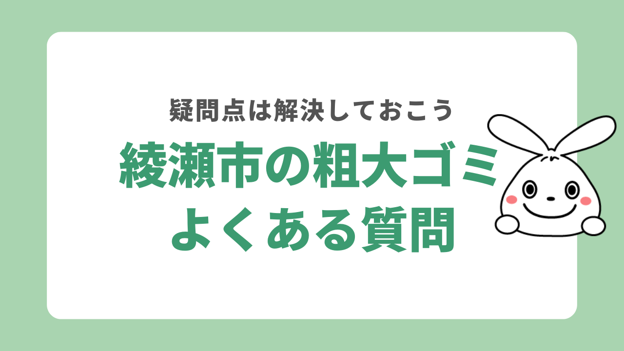 綾瀬市の粗大ゴミ回収でよくある質問
