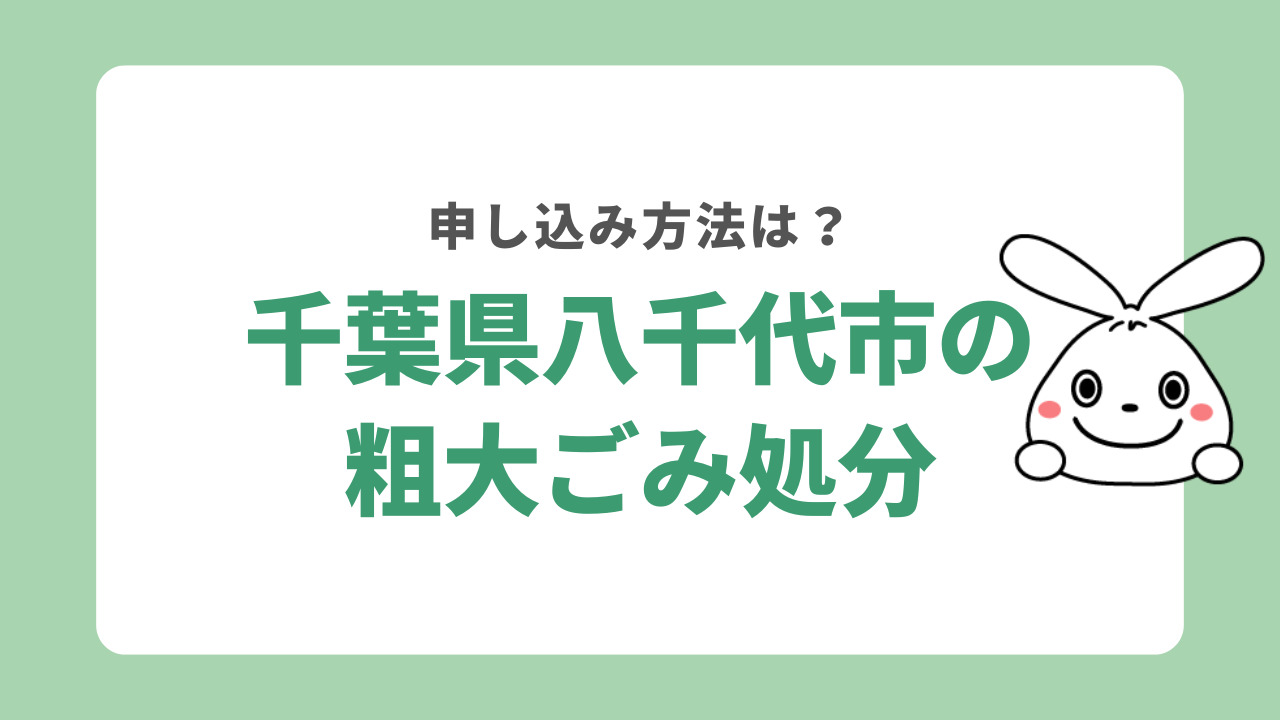八千代市の粗大ゴミの回収ルール