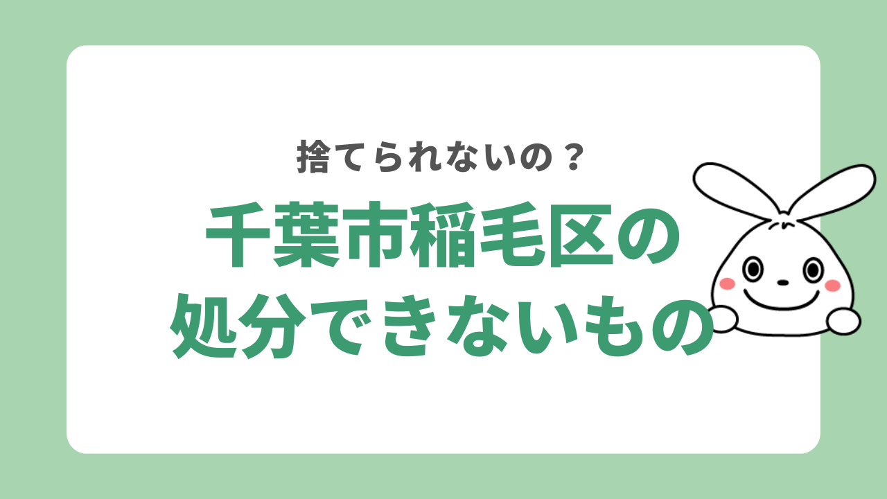 千葉市稲毛区で粗大ごみ収集してもらえないものは？