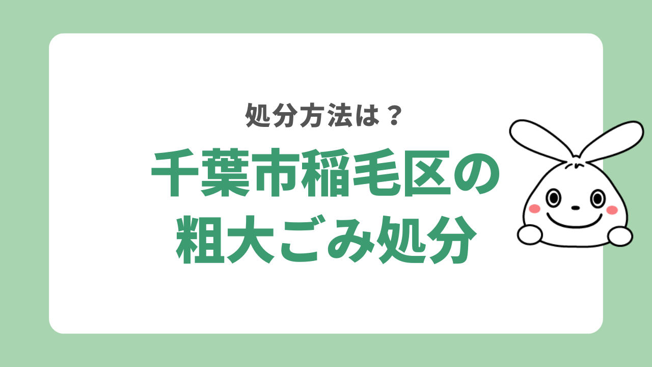 千葉市稲毛区で不用品を処分する方法