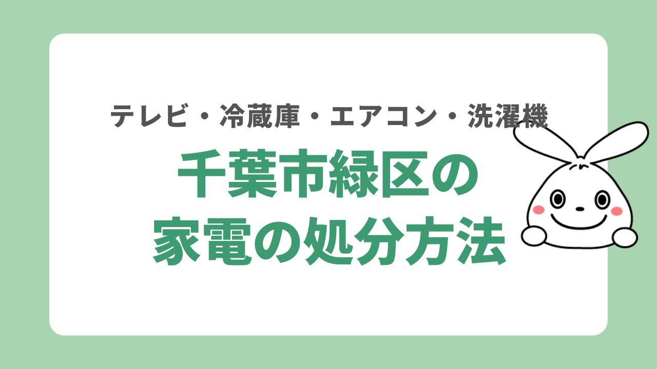 千葉市緑区で家電4品目を処分することはできる?