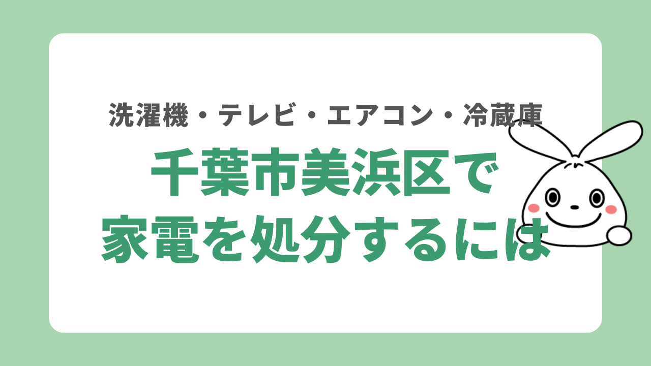 千葉市美浜区で家電を処分する方法