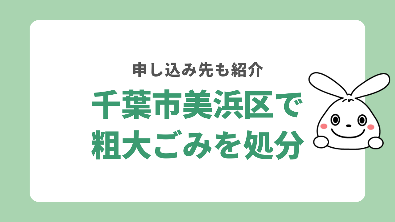千葉市美浜区で粗大ごみを処分するには？