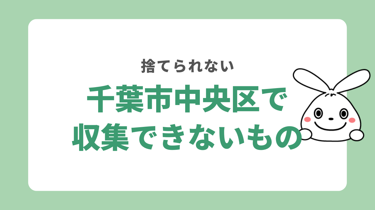 千葉市中央区で収集できない粗大ごみ