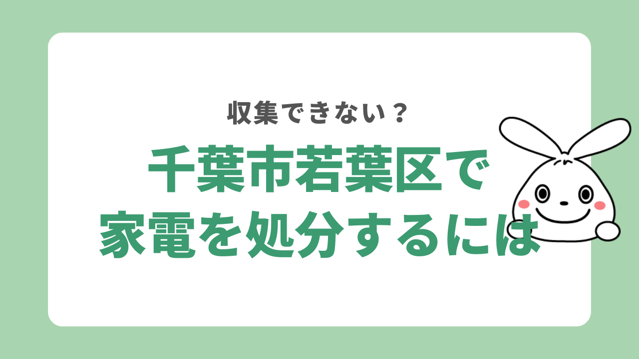 千葉市若葉区で家電を処分する方法