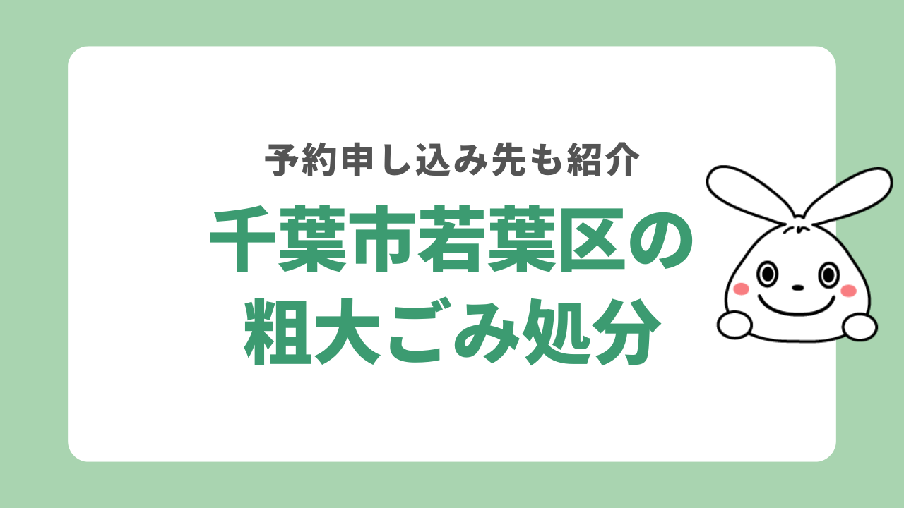 千葉市若葉区で粗大ごみを処分する方法