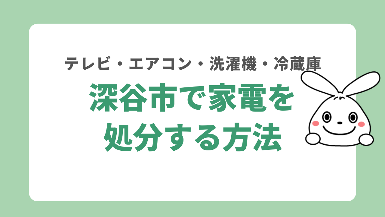 埼玉県深谷市で家電を処分する方法