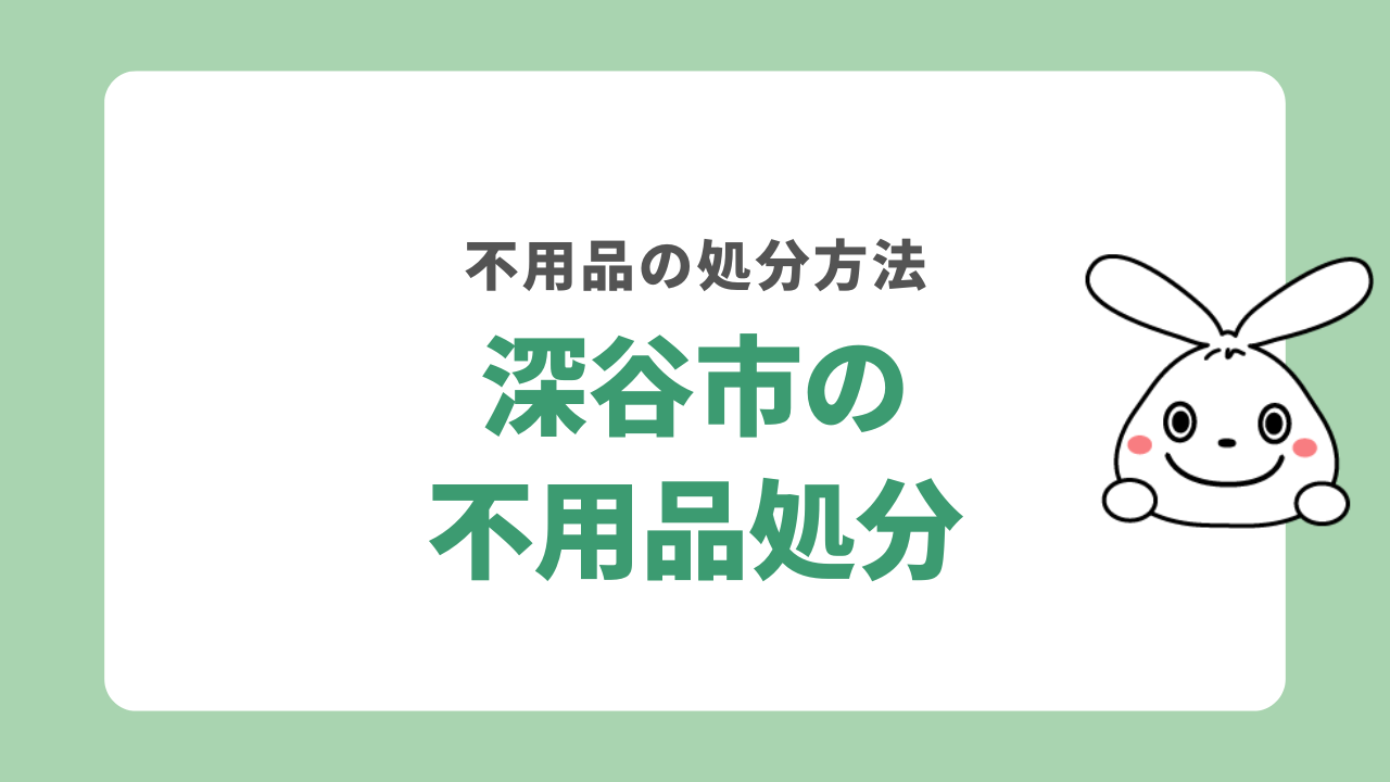 埼玉県深谷市で粗大ごみを処分するには?