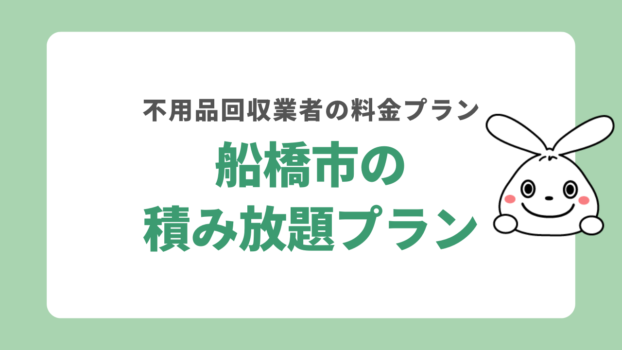船橋市の不用品回収の積み放題プラン