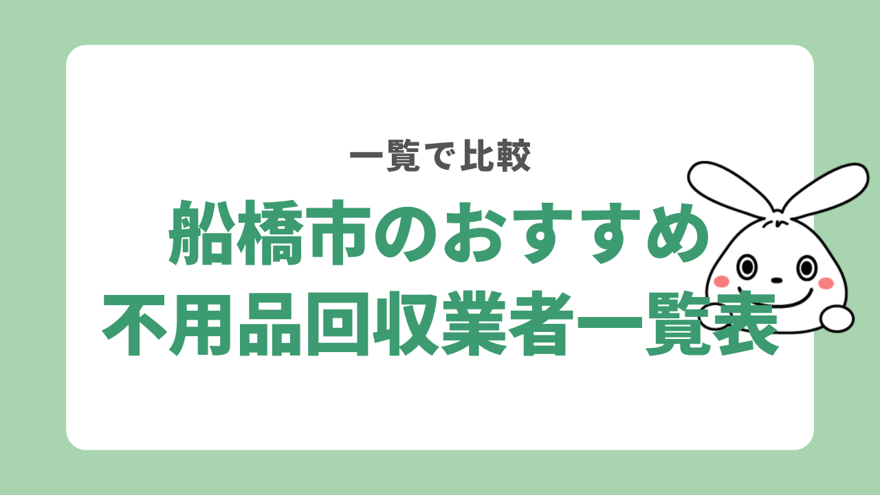 船橋市対応のおすすめの不用品回収業者一覧表