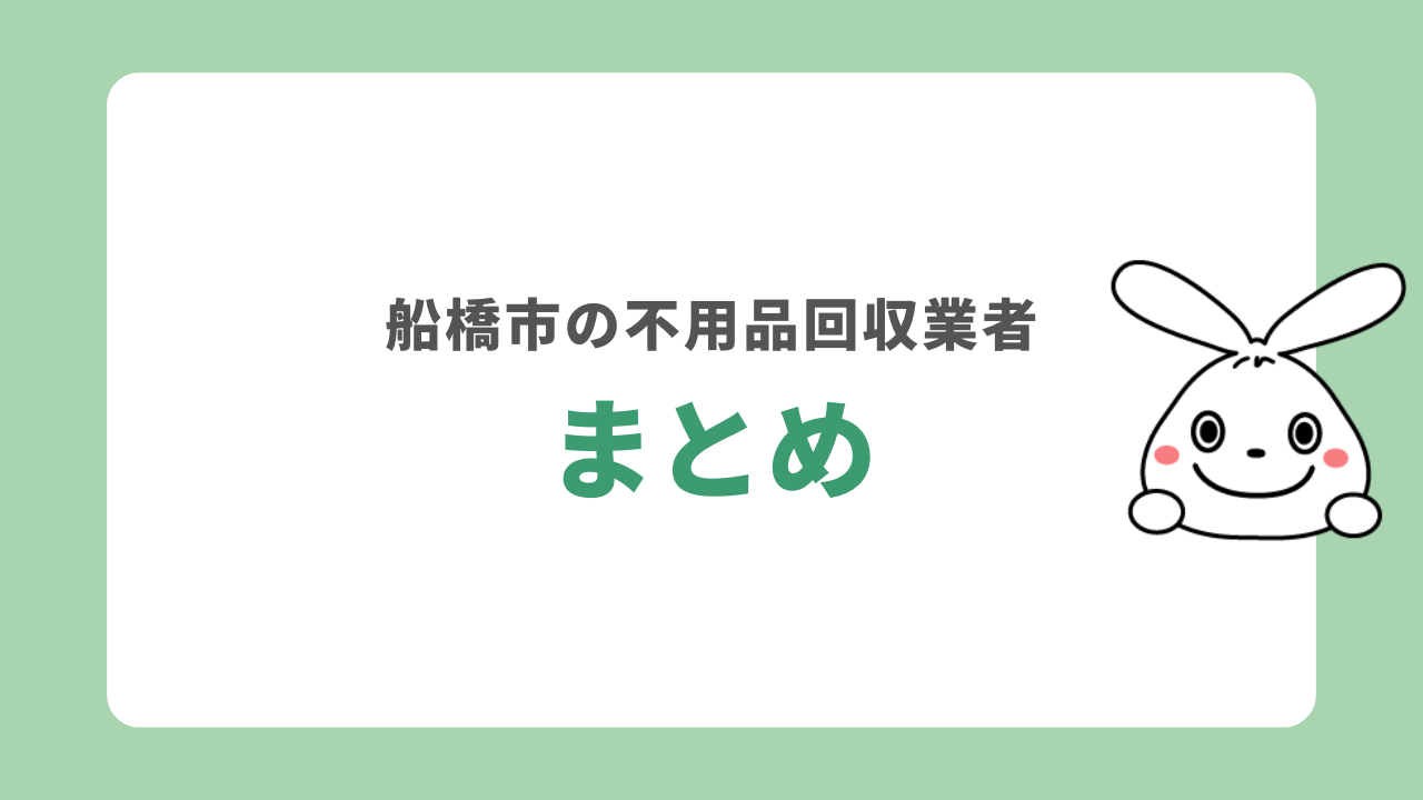 船橋市の不用品回収業者まとめ