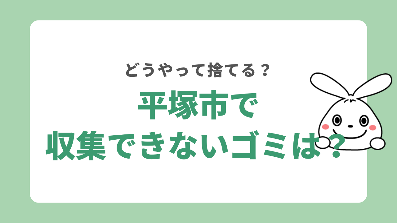 平塚市で収集できないゴミは?