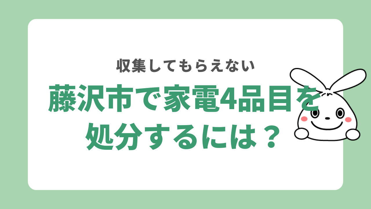 藤沢市で家電4品目を処分する方法