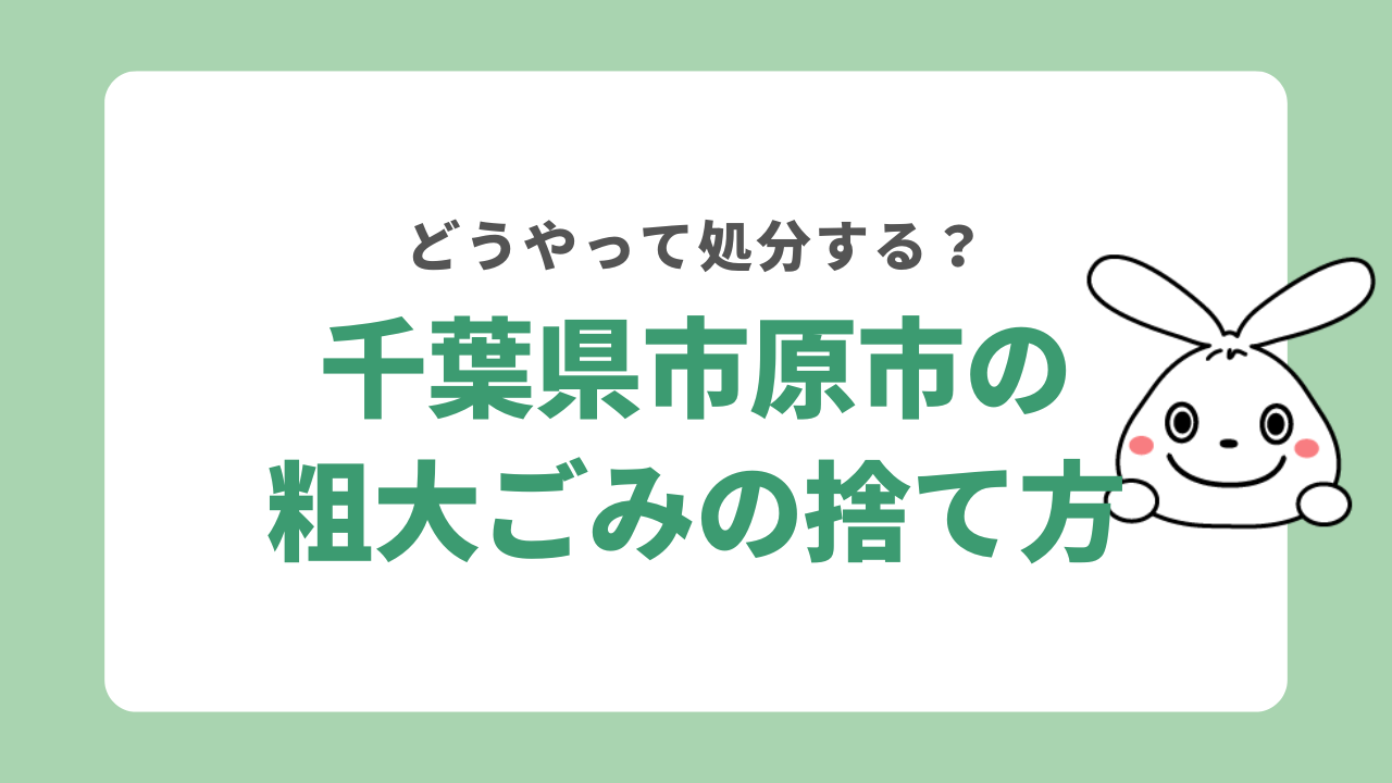 千葉県市原市で不用品を処分する方法
