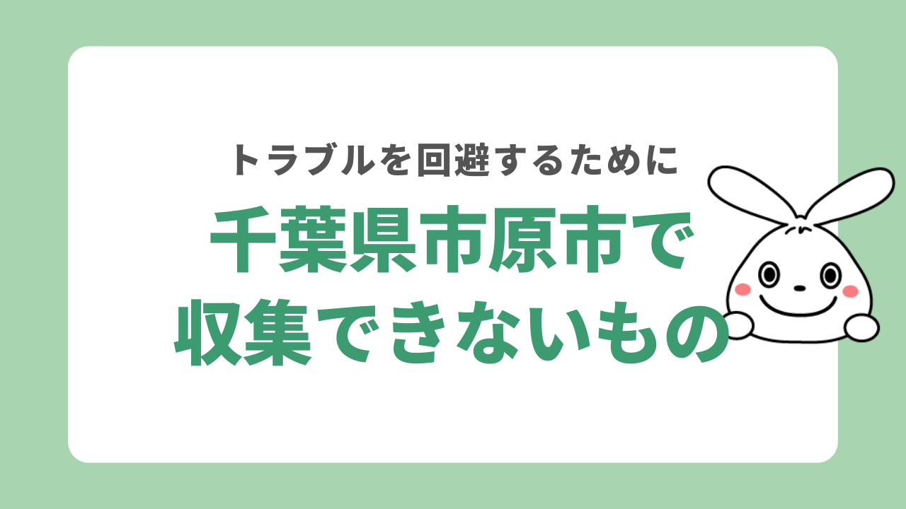 千葉県市原市で粗大ごみ収集してもらえないものは？