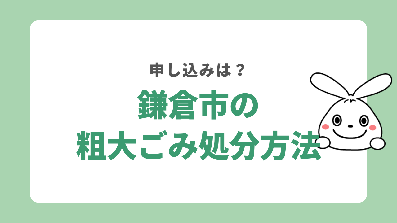 鎌倉市で粗大ごみを処分する方法