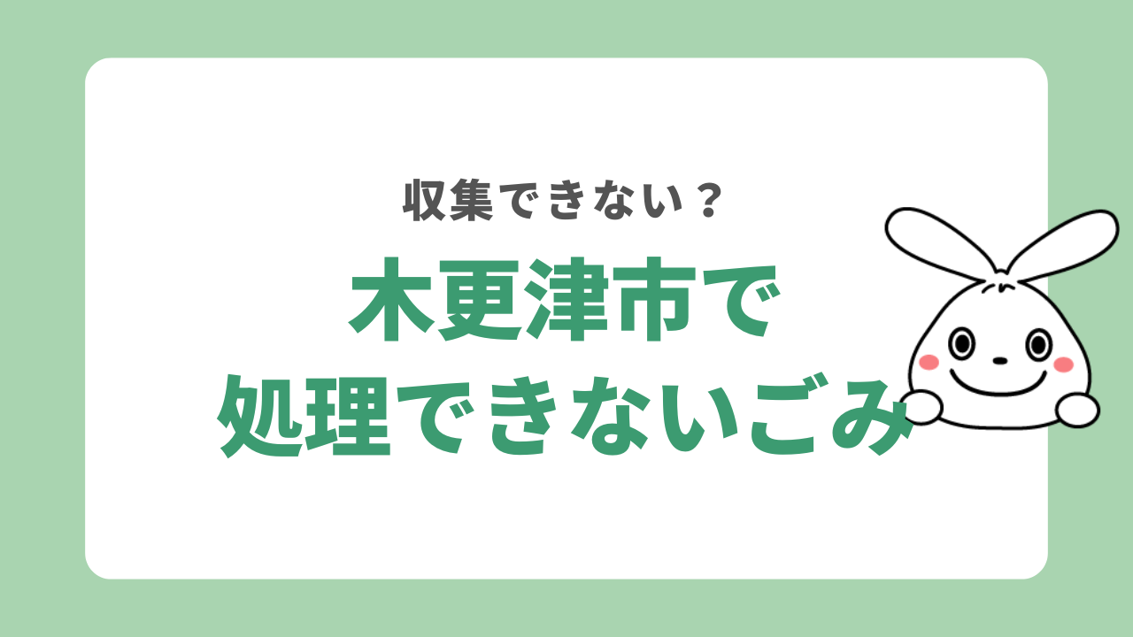 木更津市で処理できない粗大ごみは？