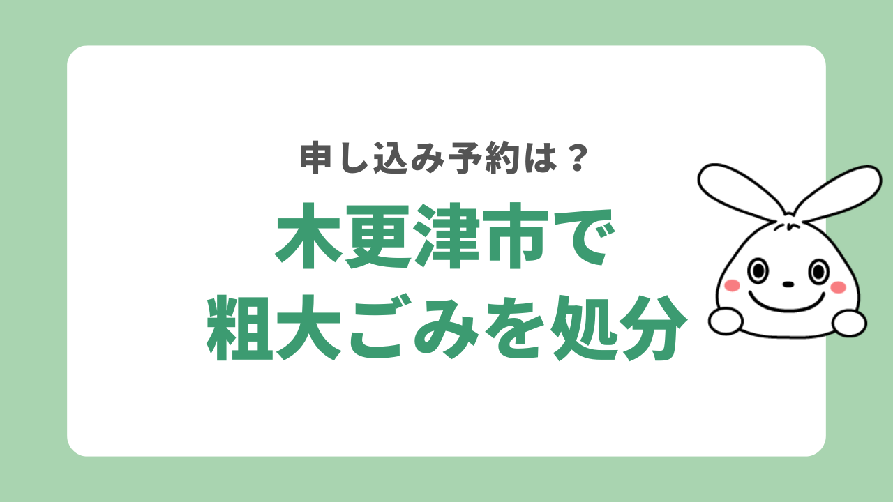 木更津市で粗大ごみを処分するには？