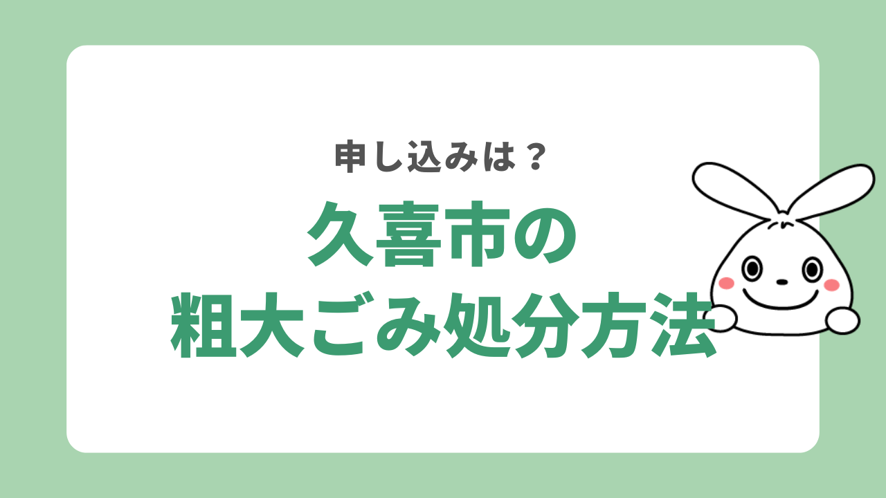 埼玉県久喜市で不用品を処分する方法
