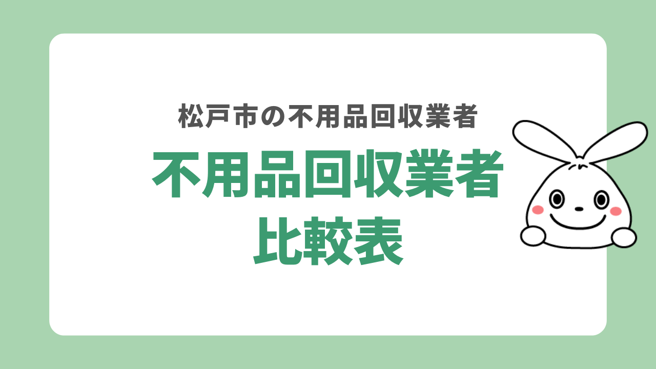 松戸市の不用品回収業者を比較!