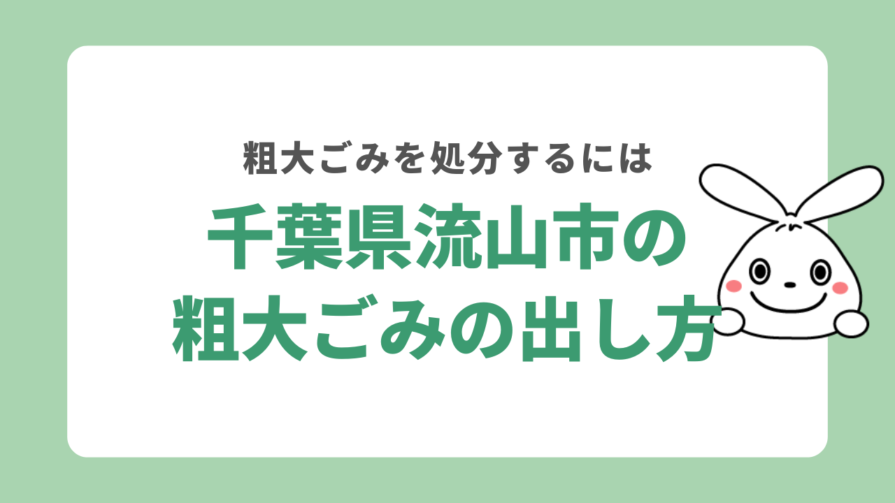 粗大ごみの出し方