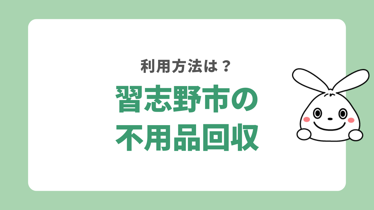 習志野で不用品回収を依頼する方法