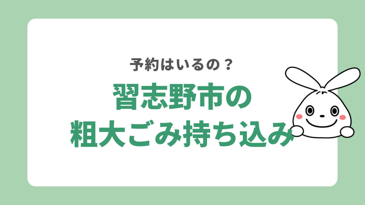 習志野で粗大ゴミを持ち込み処分する方法