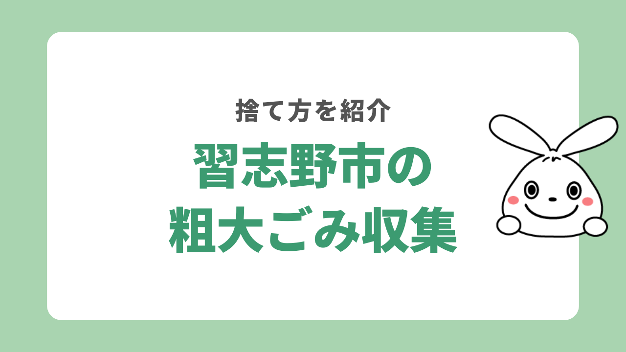 習志野で粗大ゴミを捨てる方法