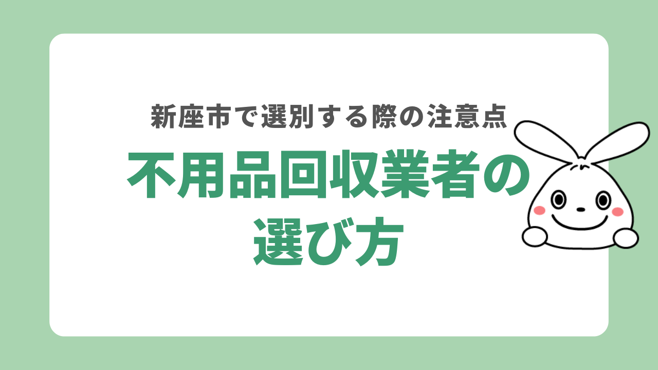 新座市にある不用品回収業者の選び方