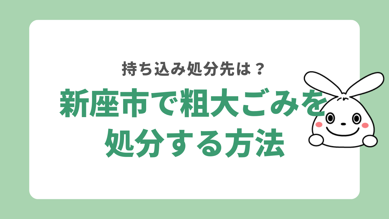 新座市で粗大ゴミを持ち込み処分する方法