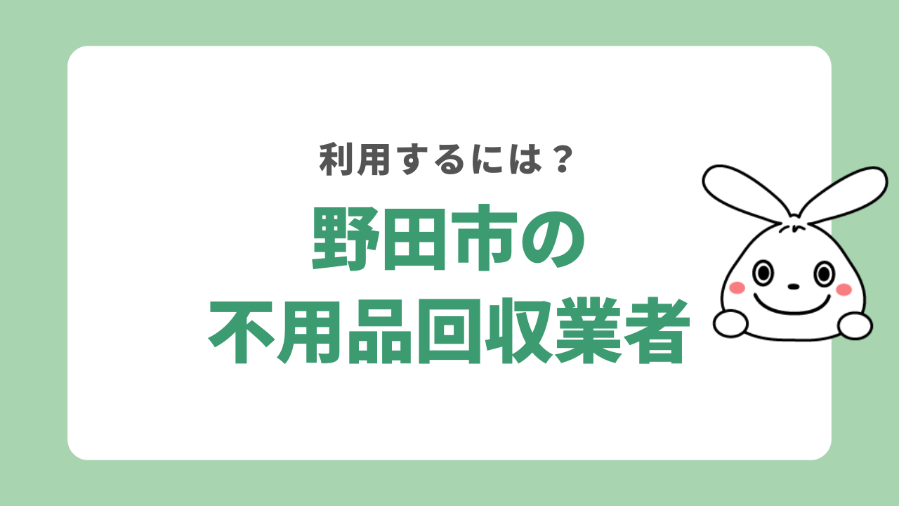 野田市で不用品回収業者に粗大ごみ処分を依頼する方法