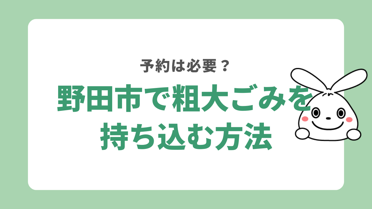 野田市で粗大ゴミを持ち込みする方法