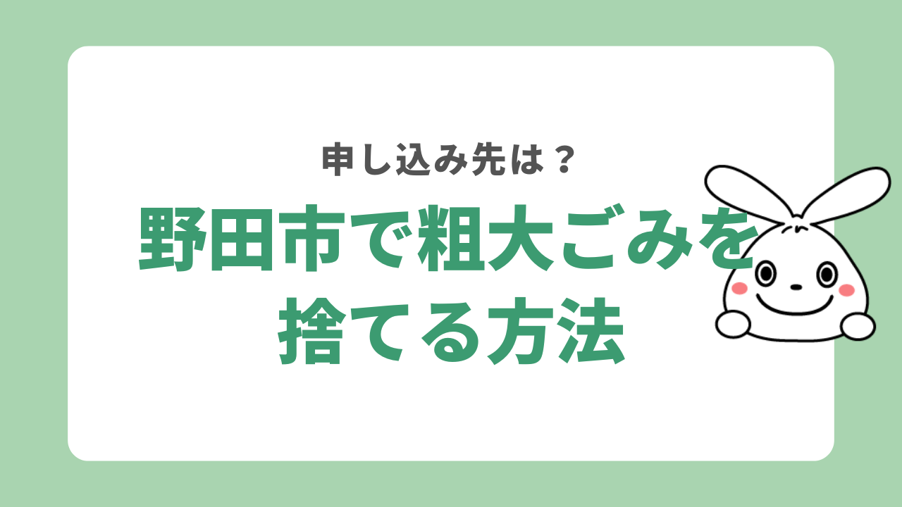 野田市で粗大ゴミを捨てる方法