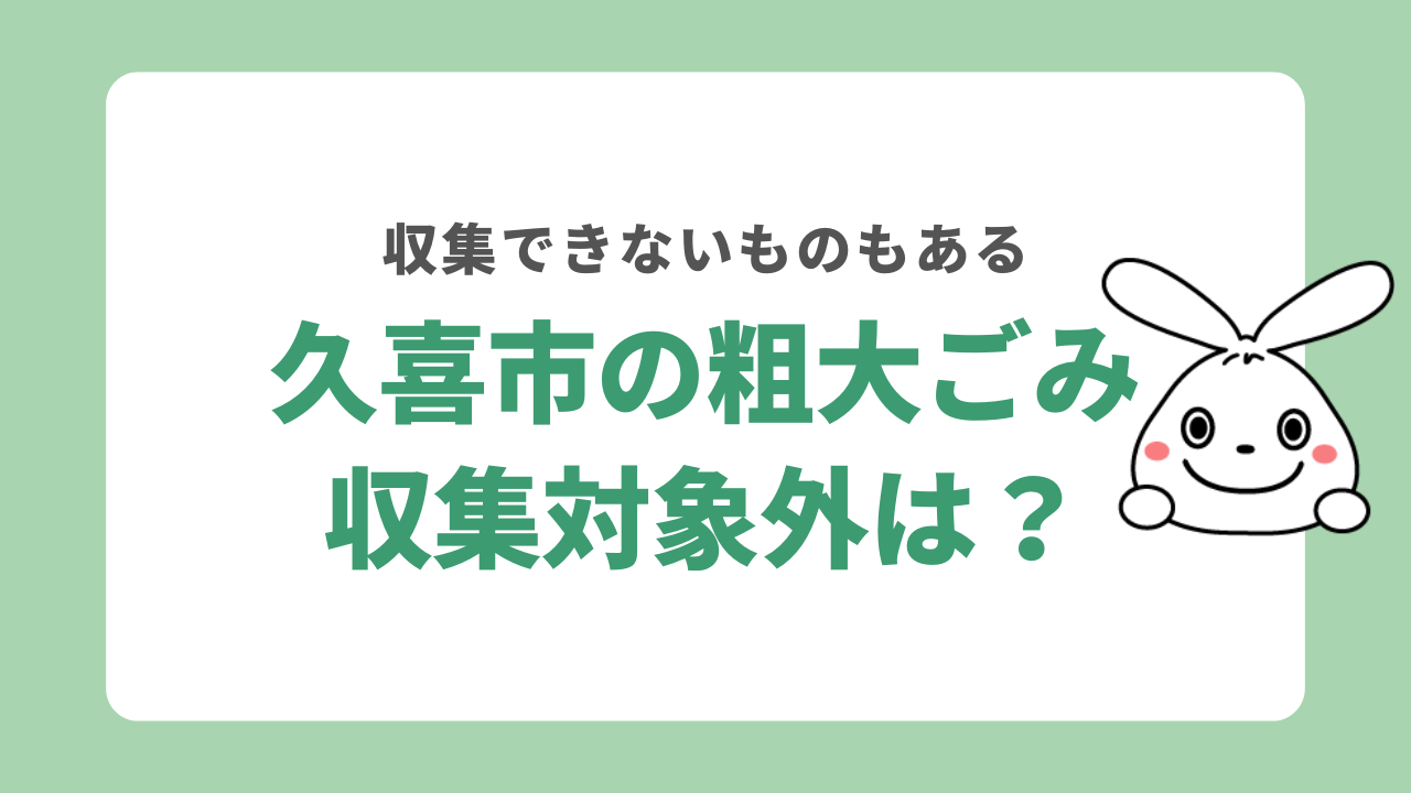 埼玉県久喜市で粗大ごみ収集してもらえないものは?