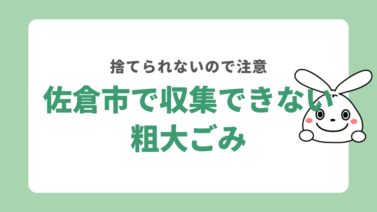 佐倉市で収集していないもの