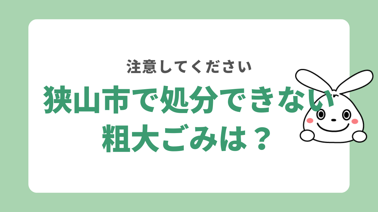 埼玉県狭山市で粗大ごみ収集できないもの